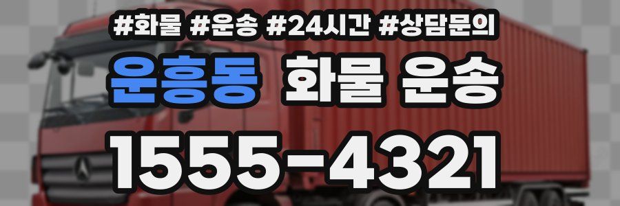 운흥동 화물 운송