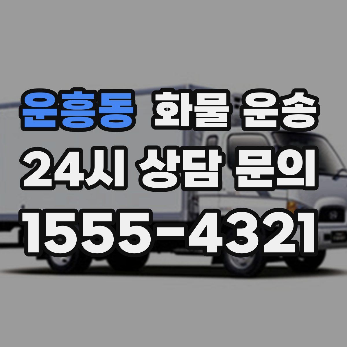 운흥동 화물 운송