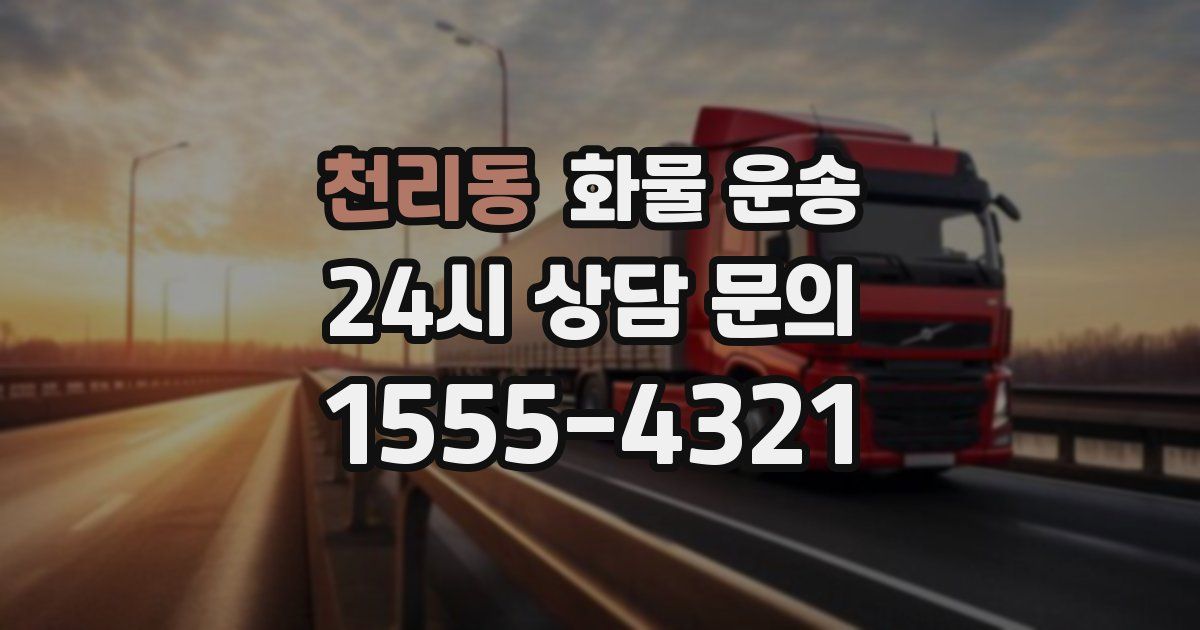 천리동 화물 운송