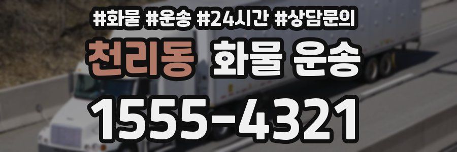 천리동 화물 운송