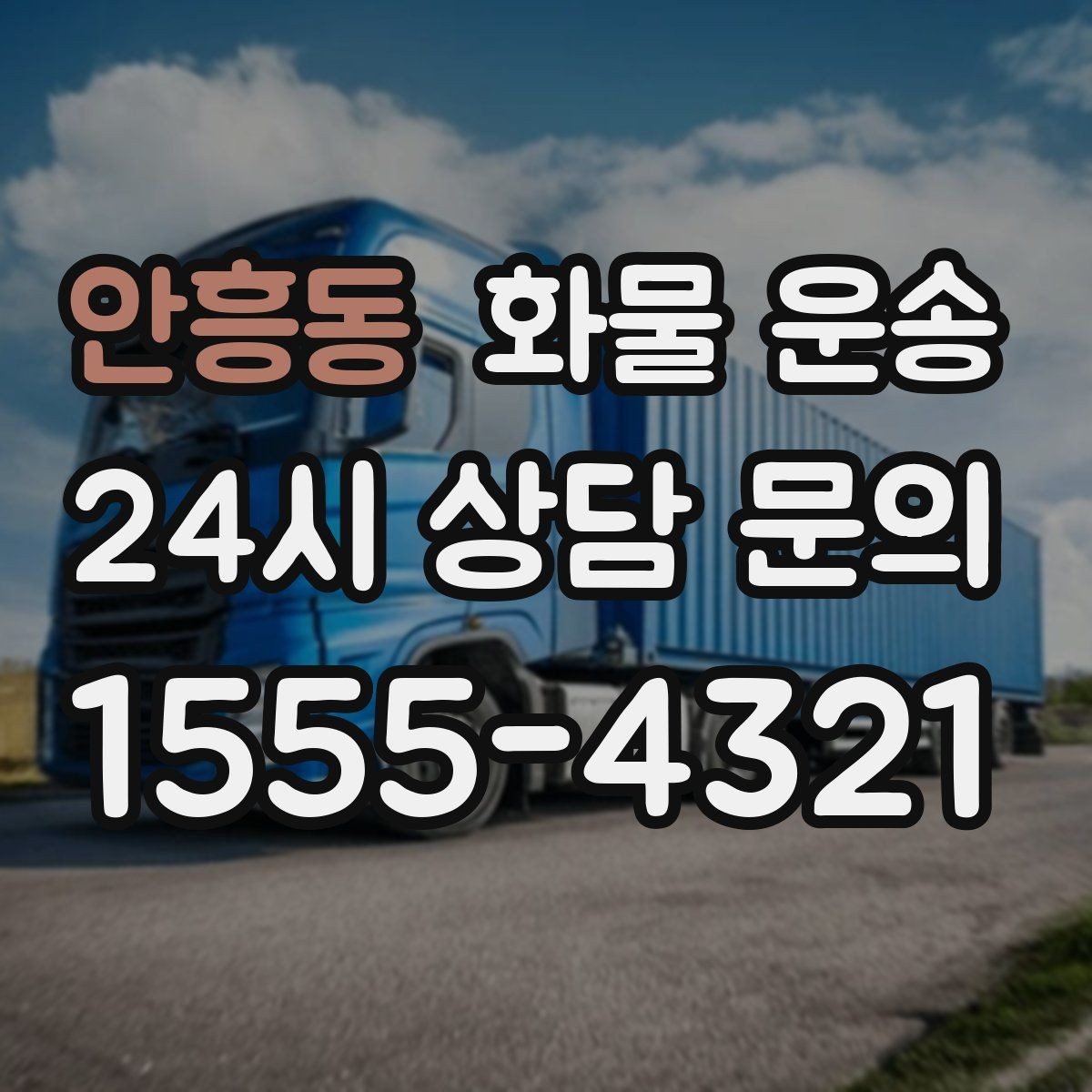 안흥동 화물 운송 왕복 운송이 필요한 경우 비용 구조 정리