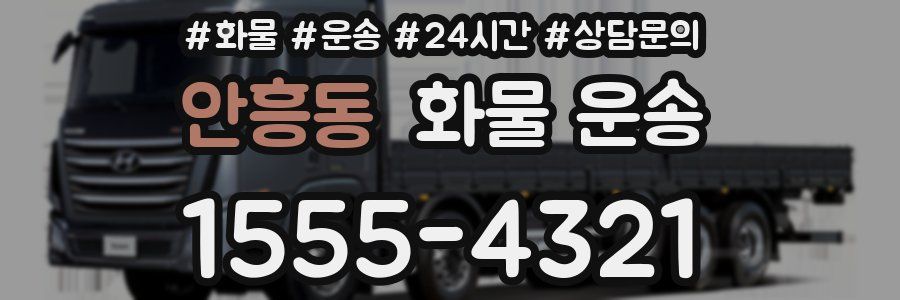 안흥동 화물 운송