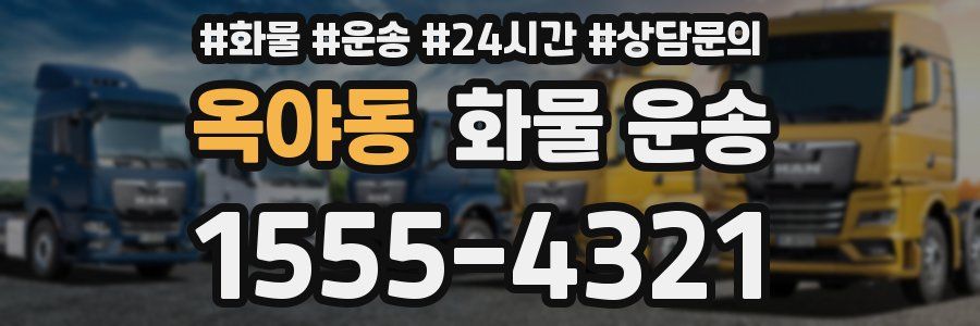 옥야동 화물 운송