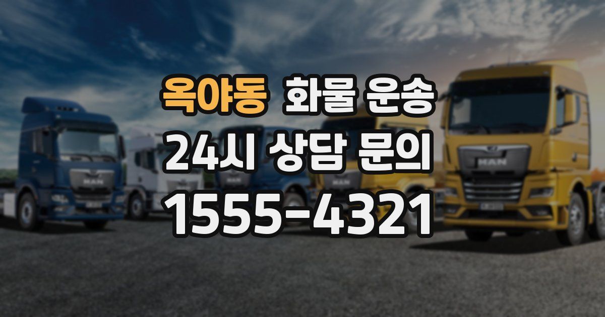 옥야동 화물 운송