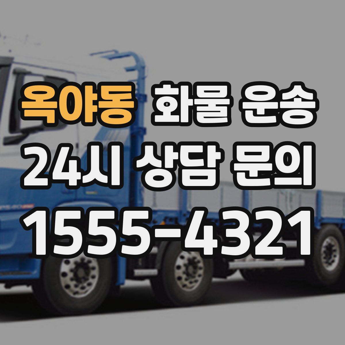 옥야동 화물 운송