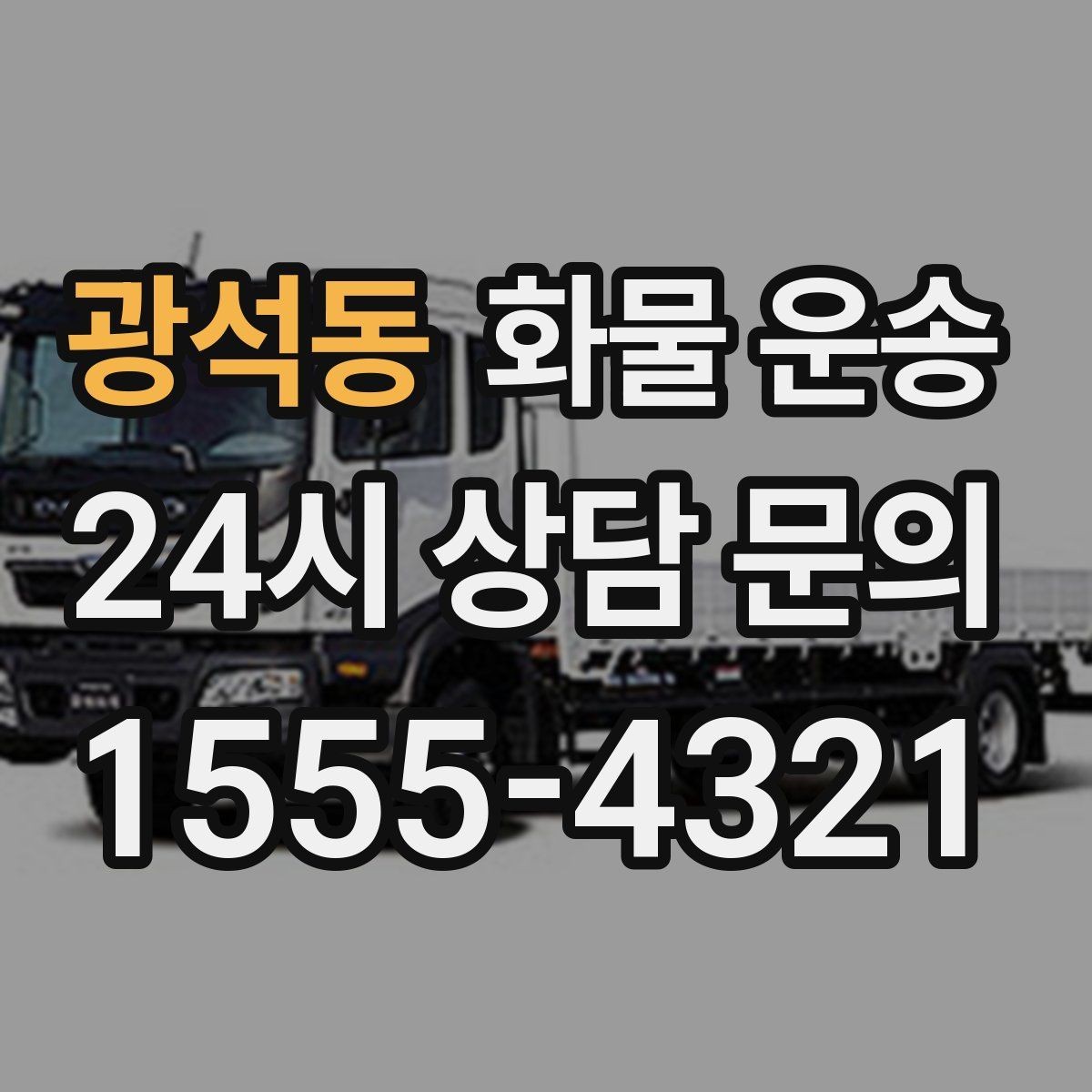 광석동 화물 운송 물류센터 반입 예약이 필요한 경우 정리