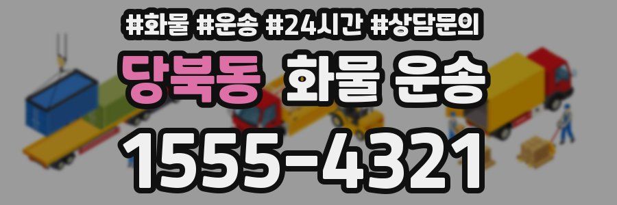 당북동 화물 운송