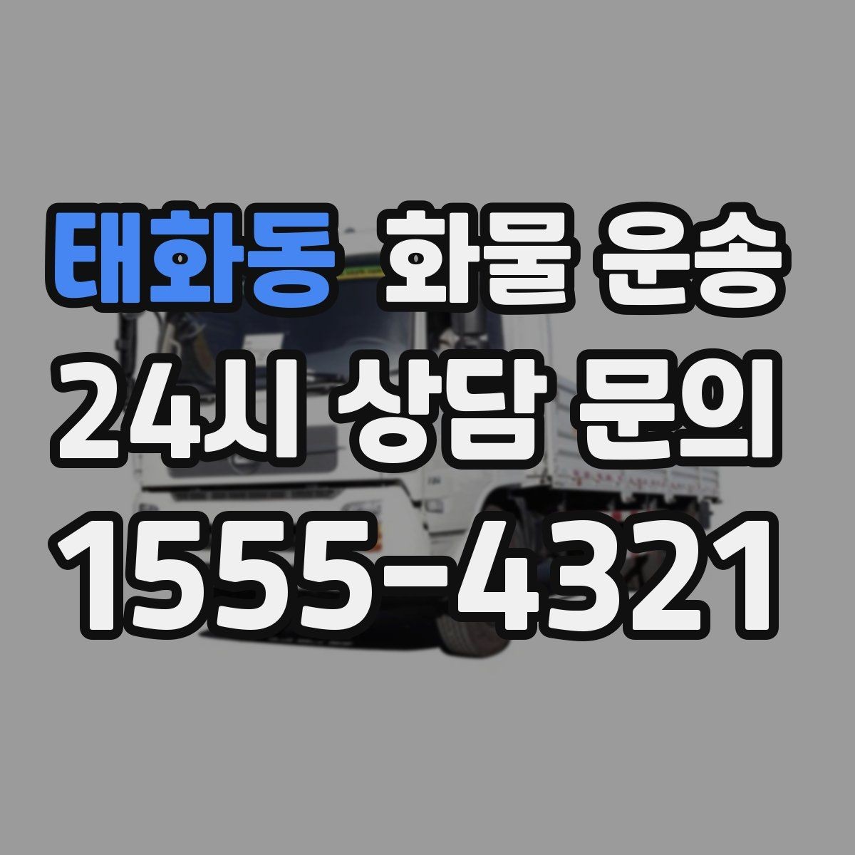 태화동 화물 운송 새벽 출고 새벽 반입 일정 맞추는 방법