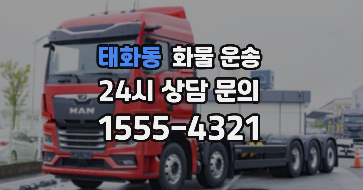 태화동 화물 운송