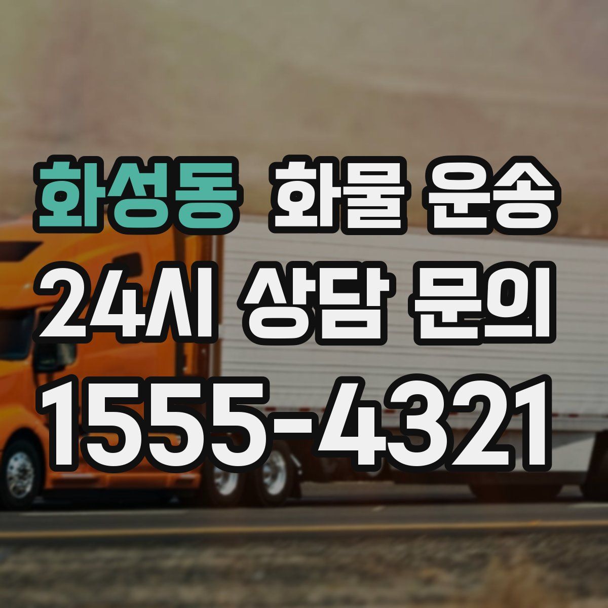 화성동 화물 운송