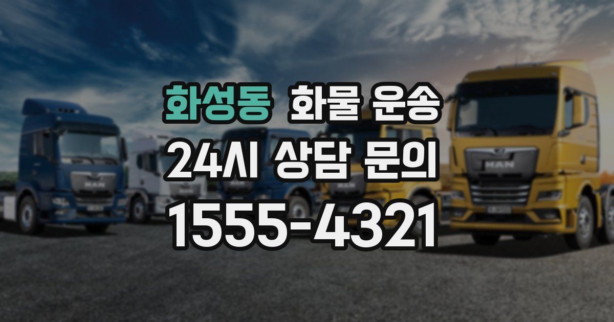 화성동 화물 운송