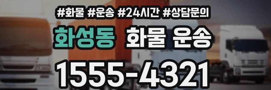 화성동 화물 운송