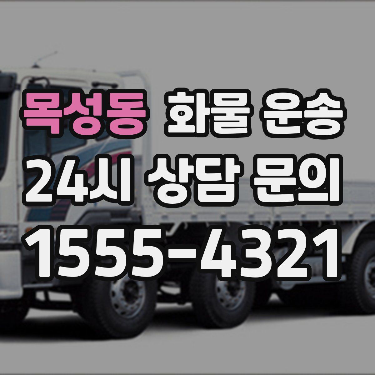 목성동 화물 운송