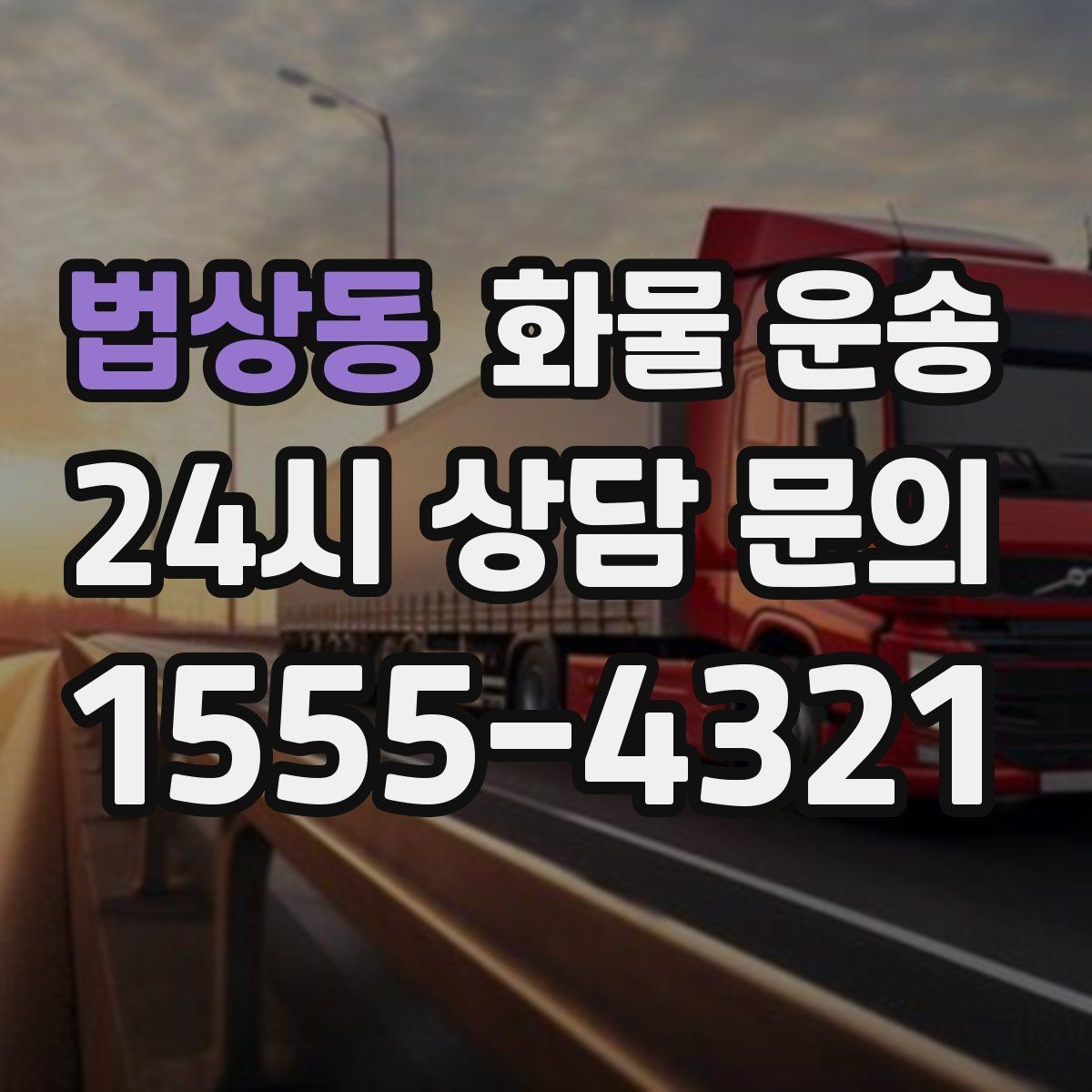법상동 화물 운송 탑차가 필요한 화물은 어떤 경우일까