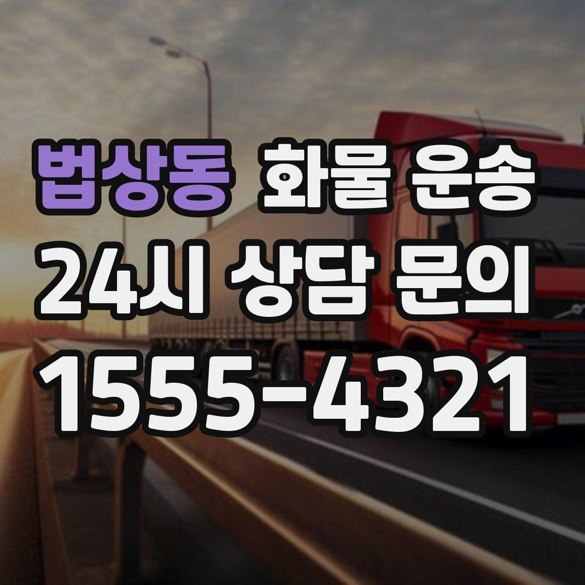 법상동 화물 운송