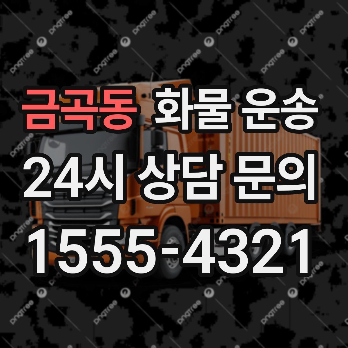 금곡동 화물 운송 출발지 주차가 어려우면 생기는 변수