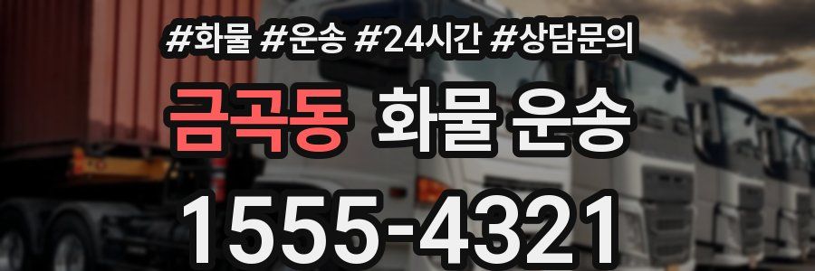 금곡동 화물 운송