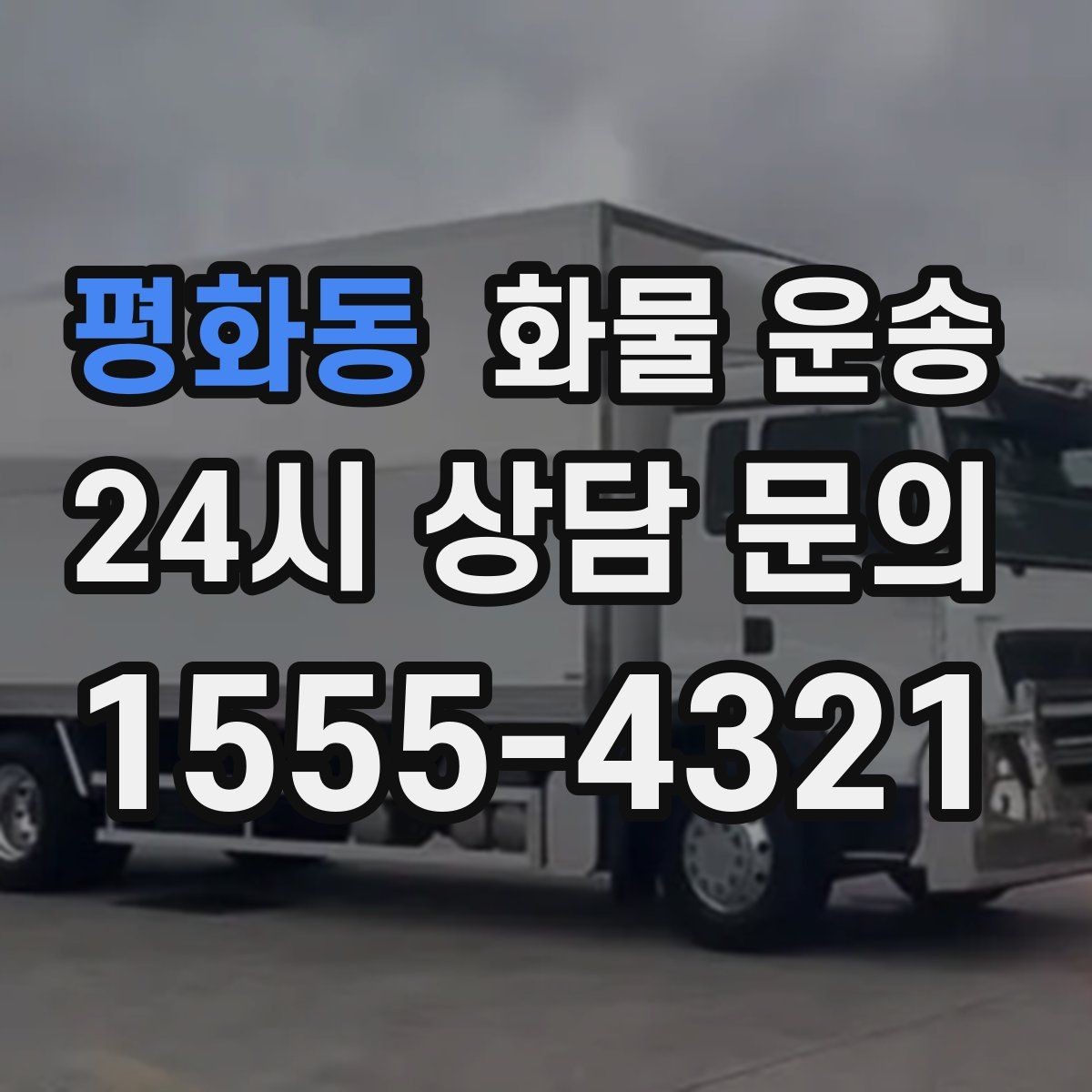 평화동 화물 운송 공사 현장 자재 운송 시 주의할 점