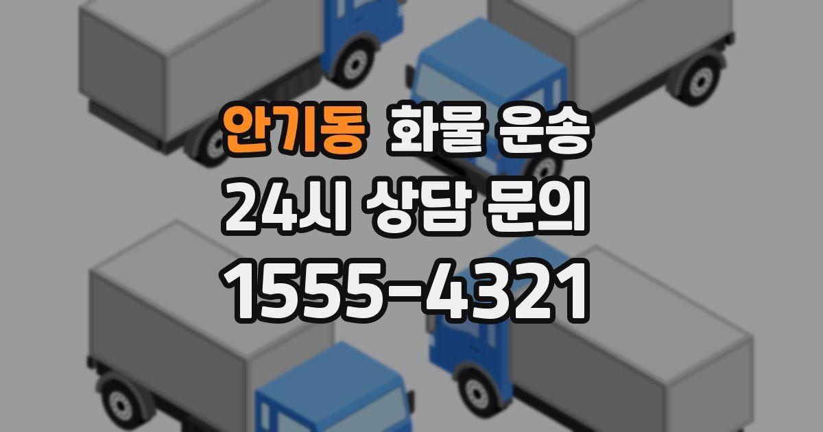 안기동 화물 운송