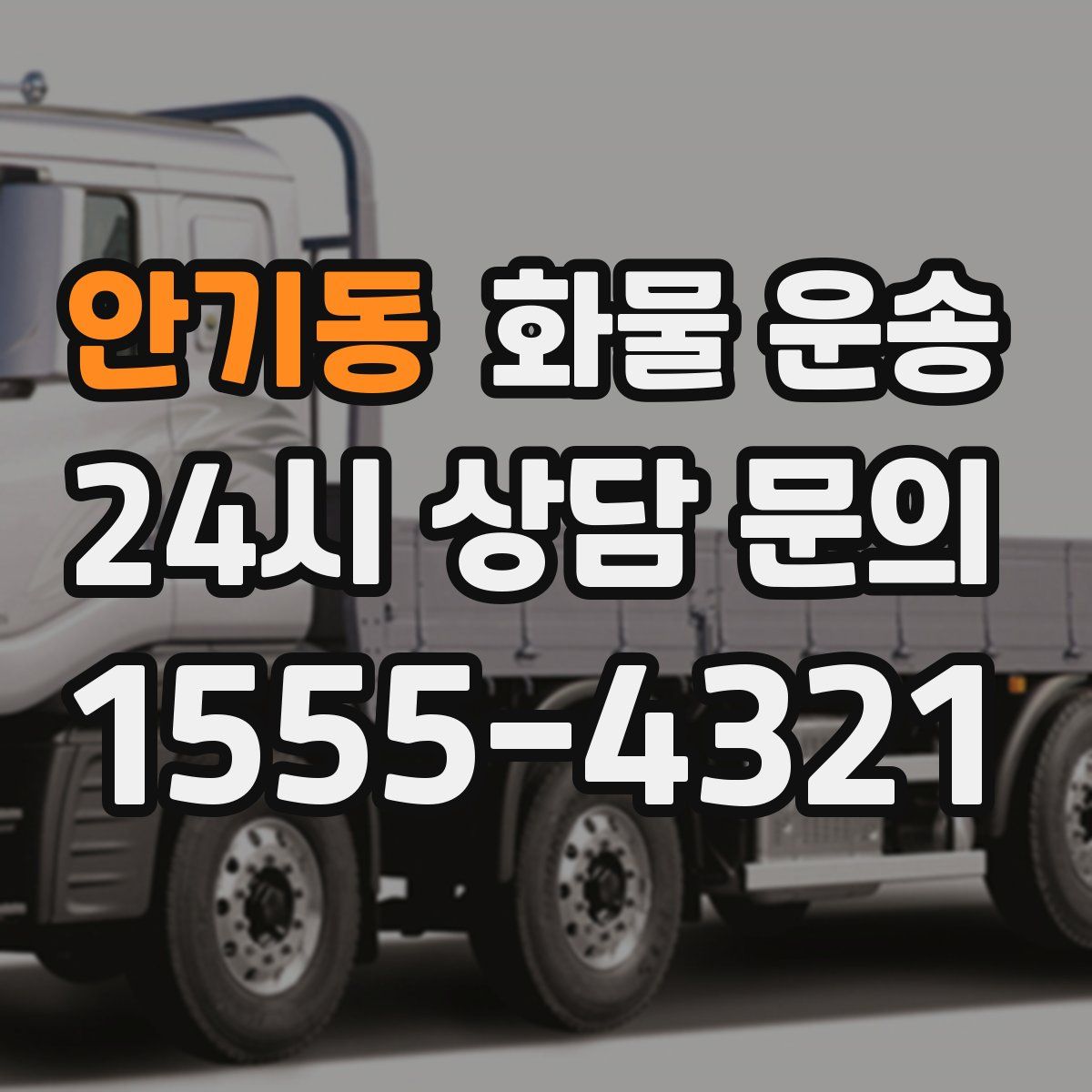 안기동 화물 운송