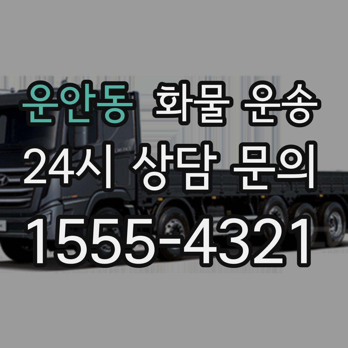 운안동 화물 운송 타일 자재 운송 시 깨짐 줄이는 적재법