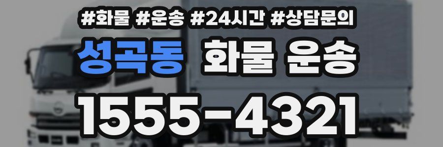 성곡동 화물 운송