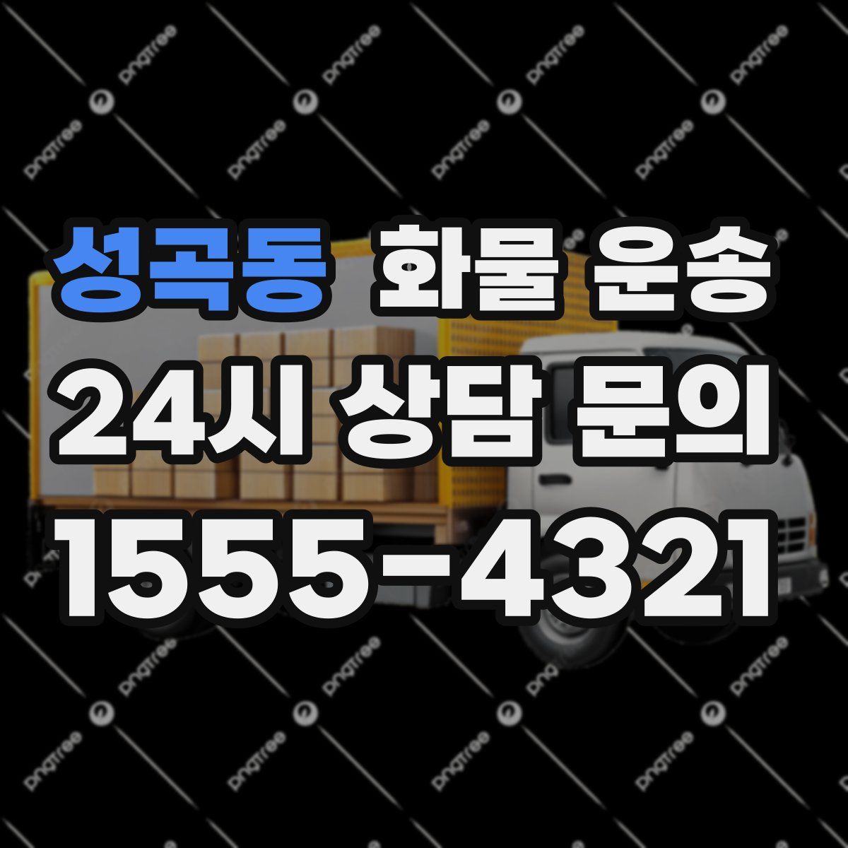 성곡동 화물 운송