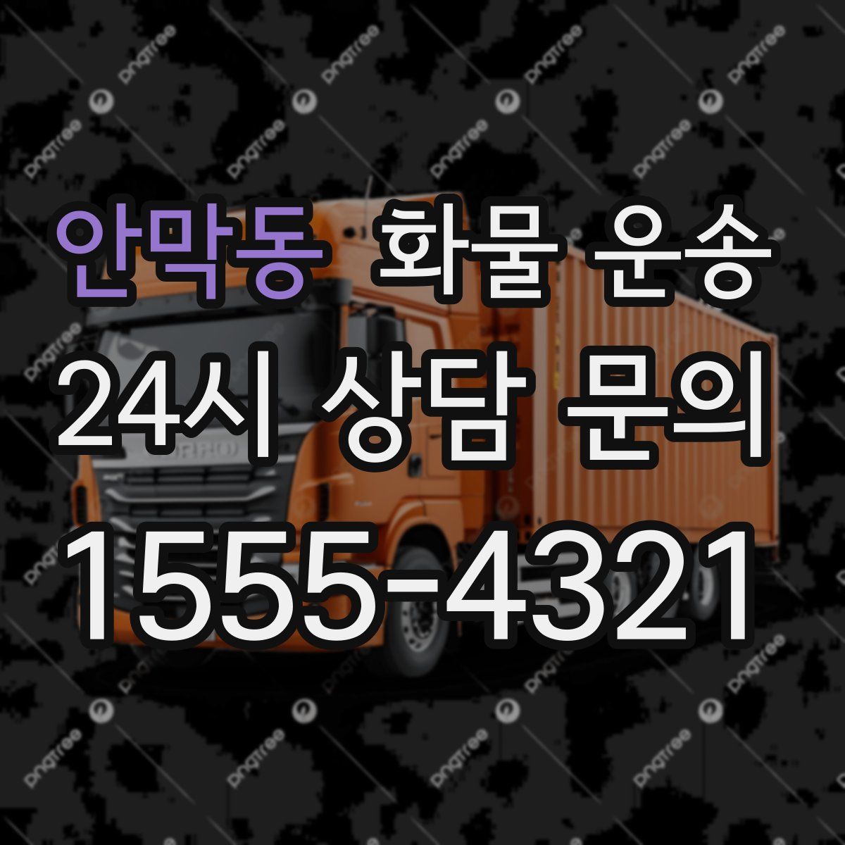 안막동 화물 운송