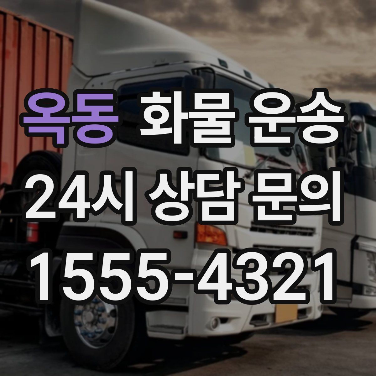 옥동 화물 운송 견적 문의 시 필수 정보 10가지