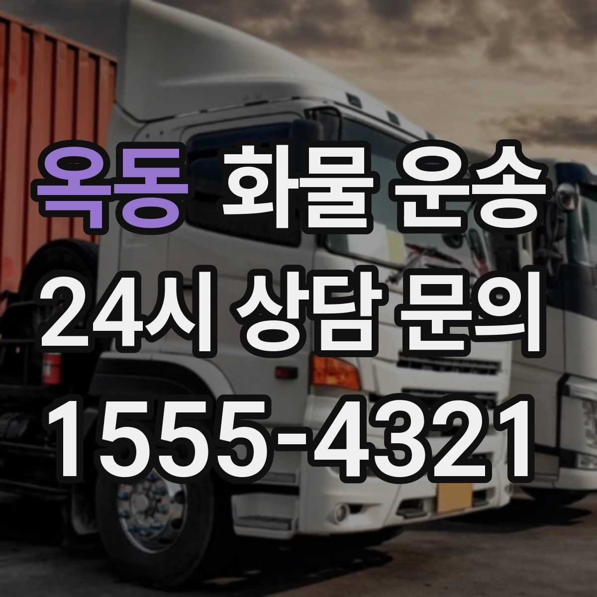 옥동 화물 운송