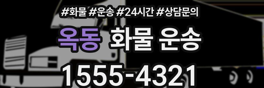 옥동 화물 운송