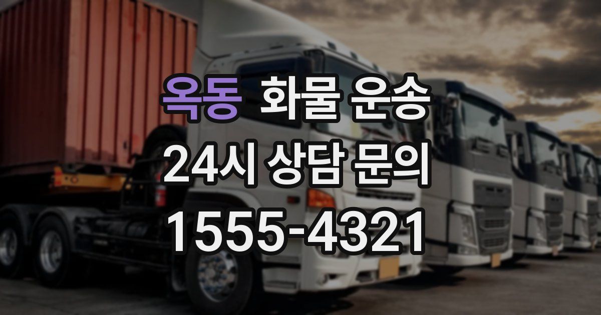 옥동 화물 운송