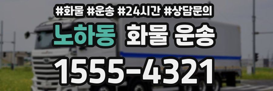 노하동 화물 운송