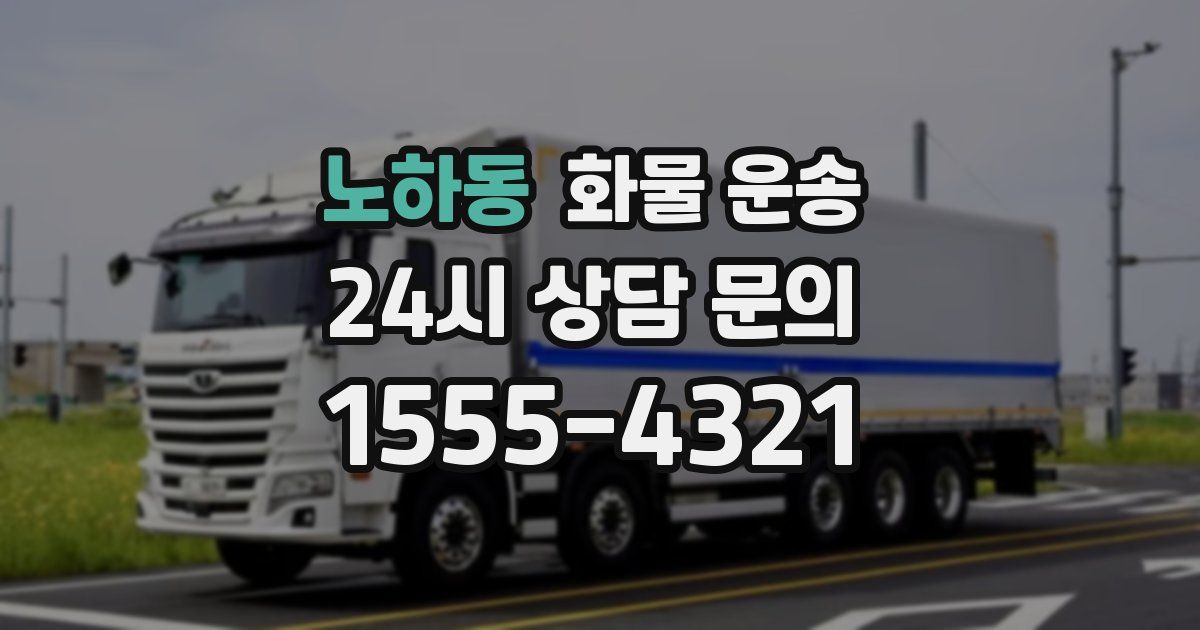 노하동 화물 운송
