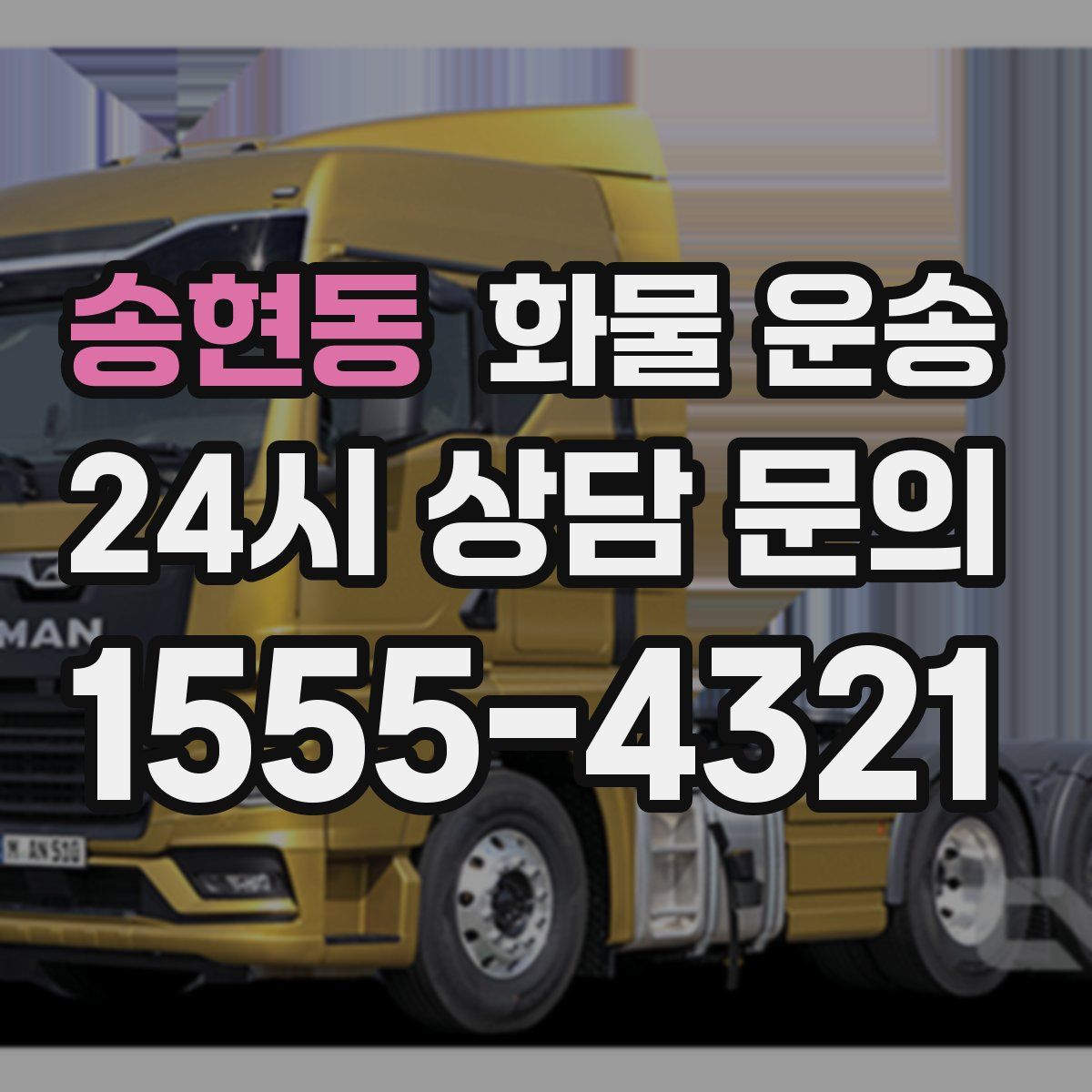 송현동 화물 운송