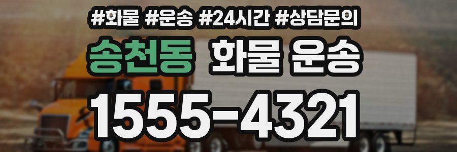 송천동 화물 운송