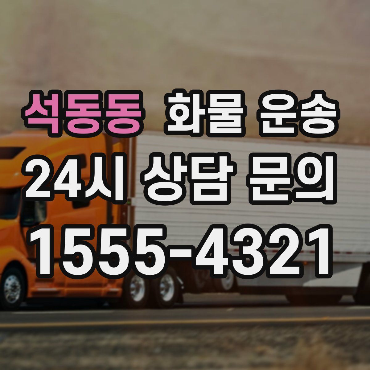 석동동 화물 운송