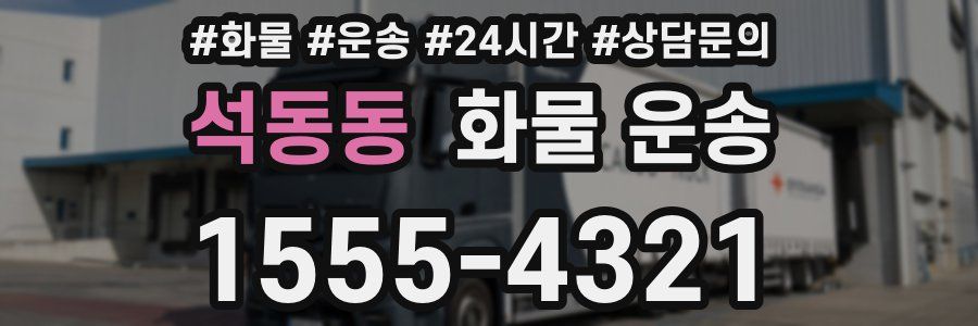 석동동 화물 운송