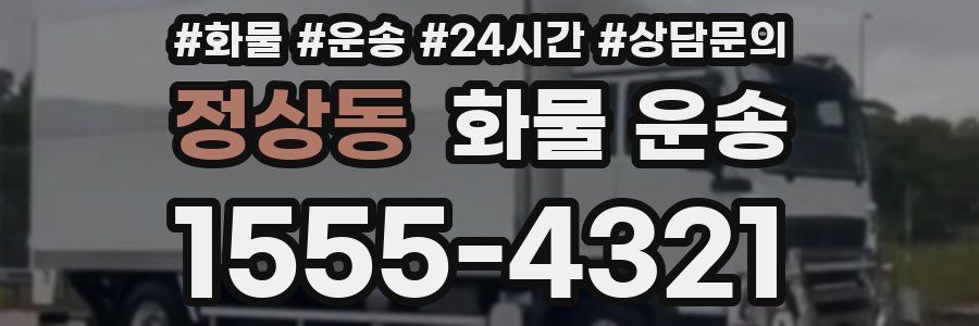 정상동 화물 운송