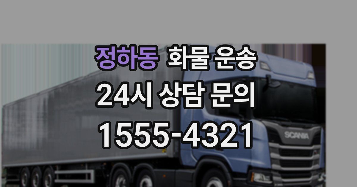 정하동 화물 운송