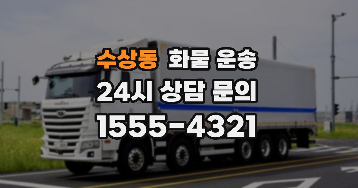 수상동 화물 운송