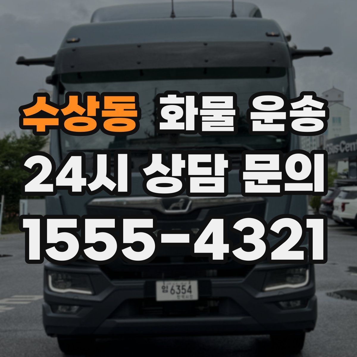 수상동 화물 운송