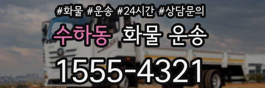 수하동 화물 운송