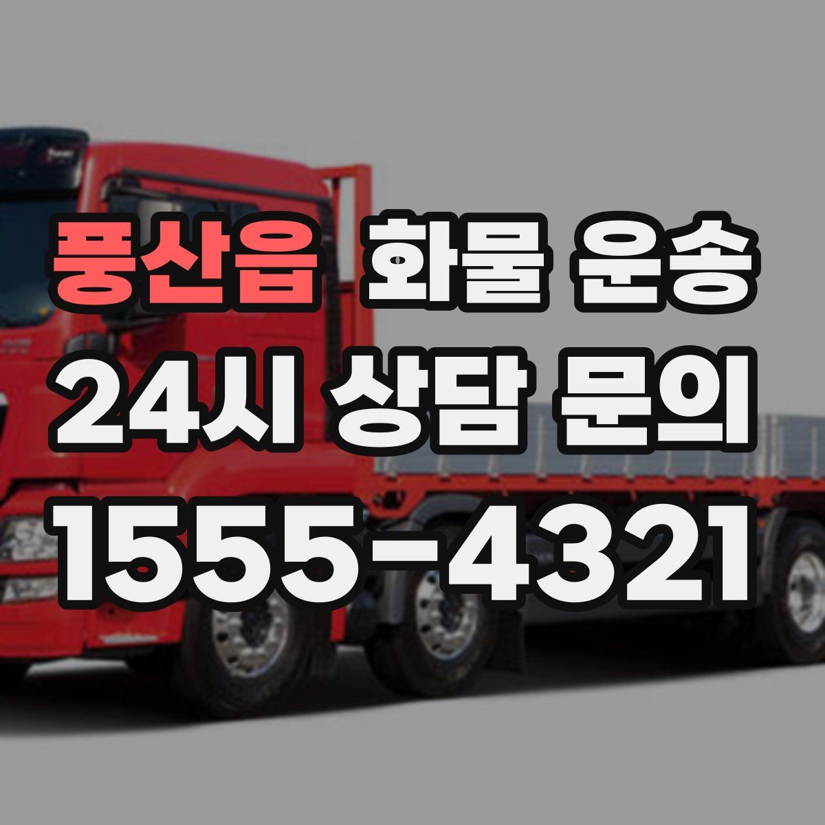 풍산읍 화물 운송