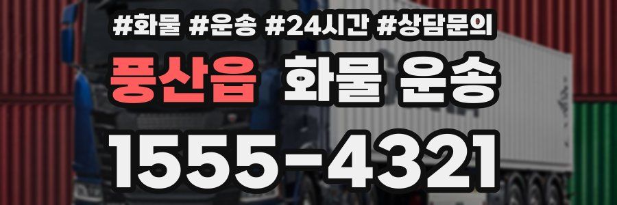 풍산읍 화물 운송