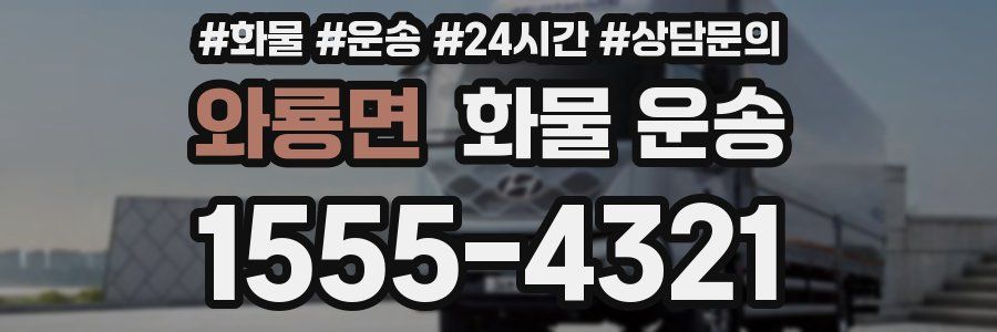 와룡면 화물 운송