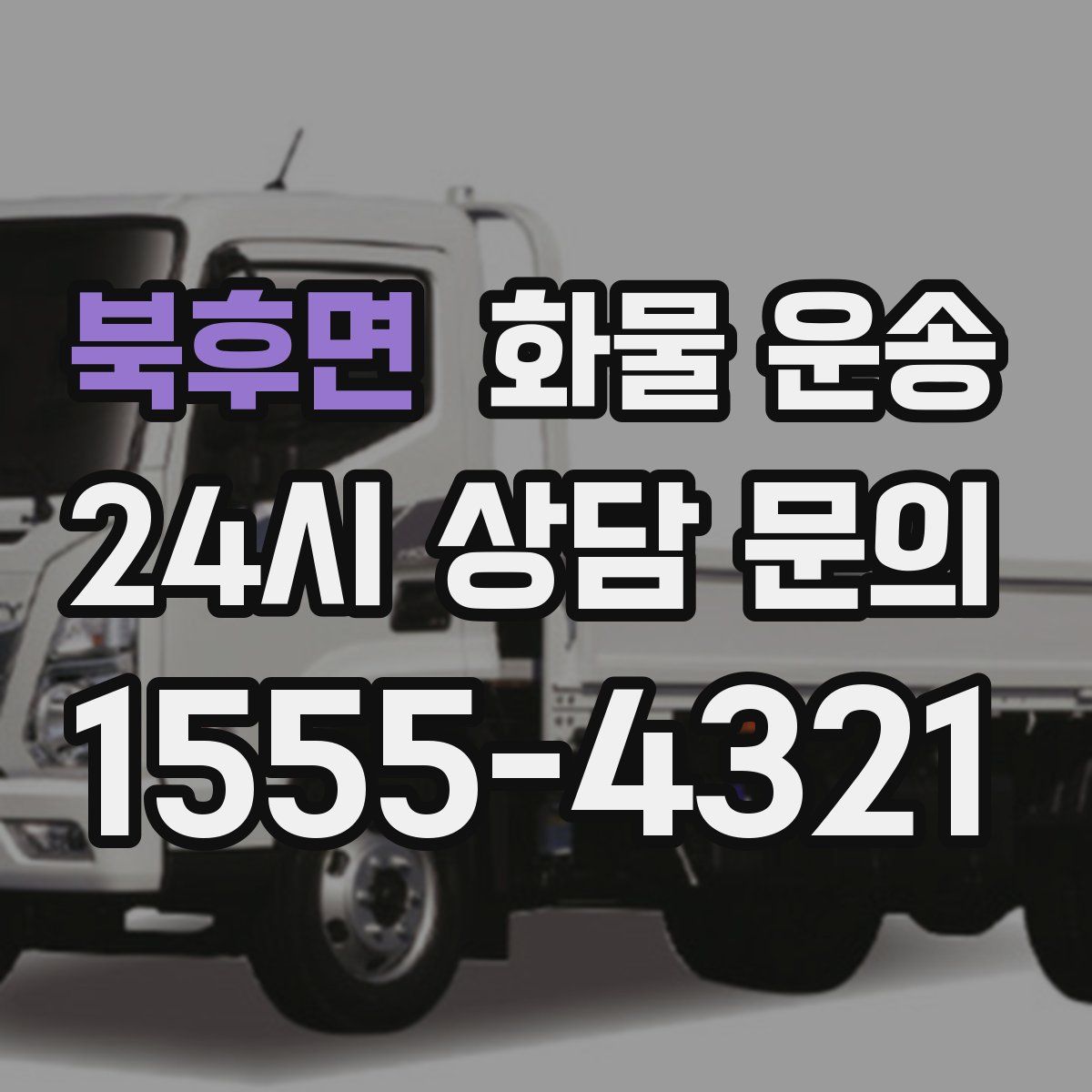 북후면 화물 운송