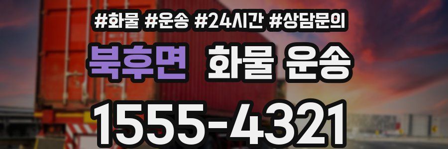 북후면 화물 운송