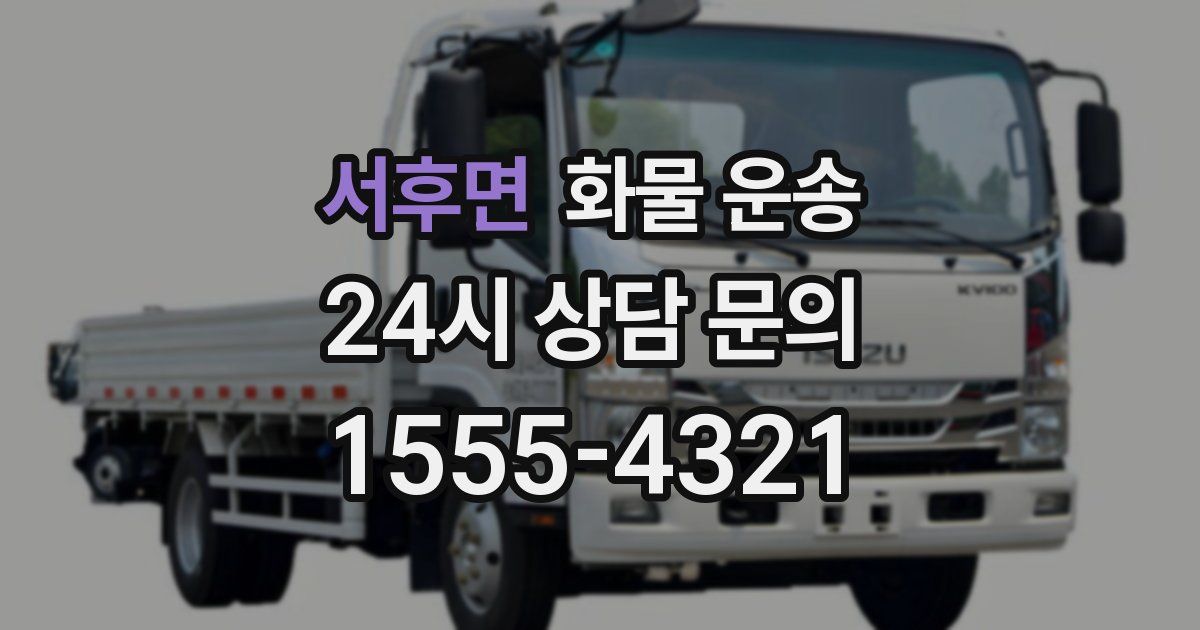 서후면 화물 운송