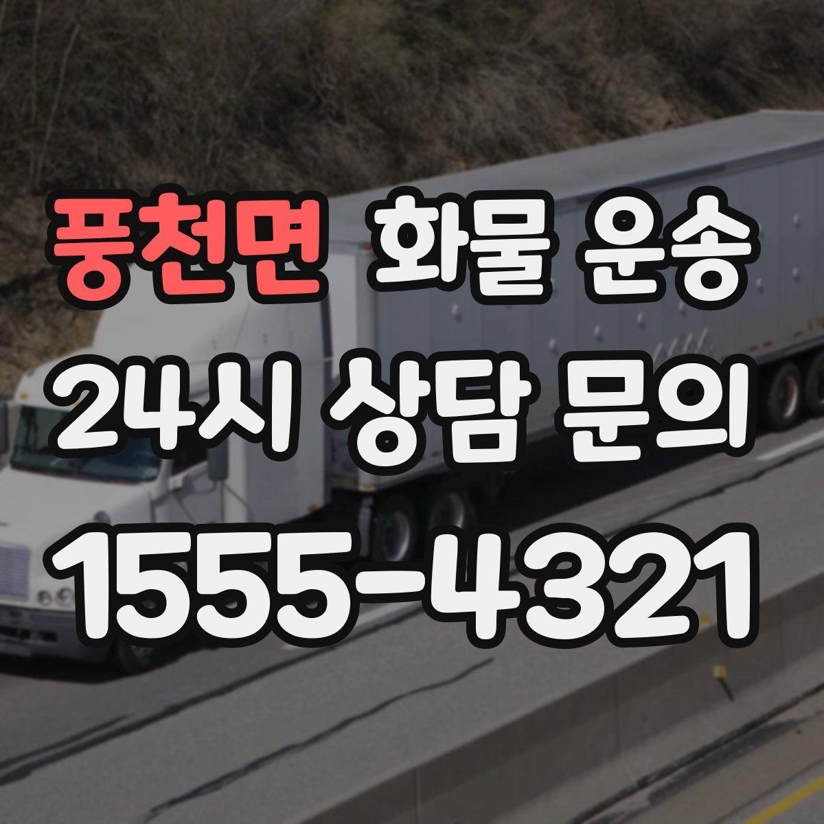 풍천면 화물 운송 눈 오는 날 안전 운송을 위한 준비